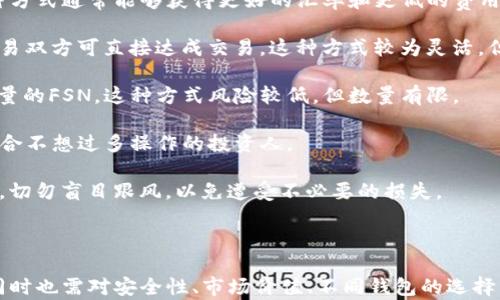
   如何在TP钱包中添加FSN数字资产？ /  

关键词
 guanjianci  TP钱包, 添加FSN, 数字资产, 钱包使用教程, 区块链 / guanjianci 

---

 TP钱包简介 

 TP钱包是一款功能强大且用户友好的数字货币钱包，支持多种区块链资产的管理。由于其安全性和便捷性，被越来越多的用户所采用。 TP钱包既支持ERC20、TRC20等主流代币，同时也能够添加其他链上的资产，使用便捷非常合适新手。 

 在区块链日益发展的今天，选择一款适合自己的数字资产钱包显得尤为重要。如果你是刚刚接触区块链，或者计划进行FSN（Film City）代币投资的用户，接下来的内容将为你详细介绍如何在TP钱包中添加FSN数字资产。 

 什么是FSN？ 

 FSN（Film City Network）是一个旨在通过区块链技术变革电影产业的数字代币。 FSN的目标是在全球范围内为电影行业提供透明、高效、安全的解决方案。该网络允许用户通过去中心化的方式进行电影投资、制作和分发，大大降低了中介费用，提高了利润分配的效率。 

 随着区块链技术的不断普及，FSN的应用场景也逐渐增多，其代币也在多个交易所上市，为投资者提供了更多的交易机会。了解FSN的基本信息后，接下来我们将探讨如何将其添加到TP钱包中。 

 添加FSN的步骤 

 在TP钱包中添加FSN数字资产其实非常简单，只需按照以下几个步骤进行即可。 

 **步骤一：打开TP钱包** 
 首先，需要在你的手机上打开TP钱包应用。 如果你还没有下载，可以去应用商店进行搜索和下载。 TP钱包在安卓和iOS平台上都有支持。 

 **步骤二：创建或导入钱包** 
 如果你是第一次使用TP钱包，你需要创建一个新钱包。 通常需要备份好助记词以确保钱包的安全性。如果你已经有现有的钱包，则可以通过助记词或私钥进行导入。 

 **步骤三：进入资产管理界面** 
 登录成功后，点击主界面上的“资产”选项。这会带你进入钱包的资产管理界面。 在这里，你能看到你当前持有的所有资产。 

 **步骤四：添加FSN资产** 
 在资产管理界面，通常会有一个“添加资产”或者类似的选项。 点击后，将进入“添加资产”界面。在这里你可以手动添加你想要的数字货币。 

 **步骤五：查找FSN** 
 输入FSN的合约地址以查找该数字资产。 如果你找到FSN，则可以确认添加。 如果没有找到，可手动输入FSN的合约地址以添加。 

 **步骤六：确认添加** 
 确认无误后，点击“确认”。 等待片刻后，你的FSN资产将会出现在你的TP钱包中。 

 有了以上简单的步骤，你就成功添加了FSN数字资产。 接下来，我们来回答几个可能相关的问题。 

 问题一：TP钱包安全吗？ 

 TP钱包的安全性是用户最关心的问题之一。TP钱包是一款非托管钱包，意味着用户的私钥始终由用户自己掌控，而不是存储在第三方服务器上。 这为用户提供了更高的安全性，降低了因服务商故障或被黑客攻击而导致的资产损失风险。 

 此外，TP钱包还具备多种安全措施，包括指纹识别、面部识别、密码和助记词等多重保护手段。即使手机丢失或被盗，用户也可以通过助记词恢复钱包。因此，从安全的角度来看，TP钱包是相对安全的数字资产管理工具，特别适合那些注重资产安全的用户。 

 不过，任何钱包都无法保证100%的安全性。因此，用户在使用TP钱包时，建议定期备份钱包，并保持助记词的安全，以防止遗失或被盗的风险。而且在日常交易中也要注意识别钓鱼链接和二维码，以保护个人资产。 

 问题二：FSN的价值如何？ 

 FSN作为一款较新的数字资产，其价值受多种因素的影响，主要包括市场需求、项目进展、竞争环境等。 FSN项目的成功与否对其代币的价格起着至关重要的作用。 

 FSN的价值不仅来源于其在电影行业中的应用潜力，还受到市场的关注度和投资者的情绪影响。如果市场对FSN的信心高且应用场景丰富，可能推动价格的上涨。反之，如果市场情绪低迷，或者竞争对手的项目表现更好，可能会使FSN的价值下滑。 

 除此之外，FSN的流通量和发行机制也会影响其价格。过量的发行可能会稀释现有持有者的价值，而若限量发行，反而可能提升其稀缺性与价值。因此，对于投资者来说，关注项目的动态、市场走势以及其他相关因素是十分重要的。 

 问题三：添加FSN后能否安全存储？ 

 在TP钱包中添加FSN之后，一般来说是相对安全的。但是，资产的安全性也与用户自己的操作息息相关。用户在存储FSN时需要注意以下几点： 

 1. **定期备份**：无论是添加FSN还是其他数字资产都需定期备份，确保助记词和私钥的安全。如果丢失或忘记助记词，资产将无法恢复。 

 2. **启用生物识别**：TP钱包支持指纹和面部识别等生物识别功能，用户在设置时应尽量启用这一功能，从而增加钱包的安全等级。 

 3. **谨慎交易**：尽量避免在不明链接和平台进行交易。最好在正式交易平台进行交易，并使用TP钱包进行资产存储。若有人提供的链接令人怀疑，要及时甩手。 

 4. **更新软件**：定期更新TP钱包到最新版本以确保安全性，开发团队会推动解决已知漏洞并增强软件的功能。 

 5. **收益监控**：定期查看持有的FSN资产情况，关注市场行情和价格波动。了解项目动态亦可帮助你更好掌控自己的数字资产，避免因市场波动而造成损失。 

 问题四：TP钱包和其他钱包的比较如何？ 

 在数字资产领域，有多种不同类型的钱包供用户选择。TP钱包在性能上与其他钱包相比有哪些优劣之处呢？我们来具体刚才对比一下： 

 1. **安全性**：TP钱包是一款非托管钱包，用户的私钥存储在设备本地，而非第三方。然而，其他一些钱包可能会进行资产托管，用户需要相信服务商的安全性。 

 2. **界面友好性**：TP钱包具有用户友好的操作界面，适合新手上手，而某些钱包的界面较为复杂，对新手不够友好。 

 3. **资产支持**：TP钱包不仅支持多种主流数字资产，还有较强的兼容性،允许用户添加如FSN等相对小众的资产。其他钱包可能仅支持主流资产，不够灵活。 

 4. **功能完整性**：TP钱包除了支持存储和发送数字资产外，还有去中心化交易所功能，用户可通过这款钱包在链上直接交易。而有些钱包的功能比较单一。 

 5. **客服和社区支持**：TP钱包在用户遇到问题的时候，能够提供及时的线上客服支持，同时也有机会参与到社区讨论中，而有些钱包的客服支持力度较弱。 

 综合来看，TP钱包在安全性、操作便利性和功能全面性上更为出色。但最终选择哪个钱包，要根据用户自身的需求和使用习惯来决定。 

 问题五：我应该如何购买FSN？ 

 购买FSN的方法有多种，具体包括以下几种途径： 

 1. **在交易所购买**：用户可以在支持FSN交易的各大数字货币交易所购买FSN。用户首先需要在交易所注册帐号，然后通过法币或其他数字资产交换FSN。适合喜欢操作简单的用户。 

 2. **去中心化交易所**：通过去中心化交易所（DEX），用户可以在没有中央交易机构的情况下直接进行交易。这种方式通常能够获得更好的汇率和更低的费用，但需要一定的操作技巧。 

 3. **OTC交易**：如果你想大额购买FSN，可以选择进行OTC（场外交易），通过人生网络联系交易对手进行协商，交易双方可直接达成交易。这种方式较为灵活，但需要用户有良好的人脉资源。 

 4. **参与项目方的活动**：部分项目方会有分发FSN代币的活动，用户可以通过参与活动赠送的方式获取一定数量的FSN。这种方式风险较低，但数量有限。 

 5. **投资基金**：有些投资基金会专注于投资FSN类项目，用户可以通过购买这些基金间接拥有FSN。这种方式适合不想过多操作的投资人。 

 总体来说，用户可以根据自己的需求和实际情况选择合适的购买渠道。每种方式都有其优缺点，购买FSN时需谨慎，切勿盲目跟风，以免遭受不必要的损失。 

---

 综上所述，TP钱包是一款极具优势的数字资产管理工具，通过以上介绍的步骤，用户可以轻松添加FSN数字资产，同时也需对安全性、市场价值、不同钱包的选择以及购买渠道有清晰了解，从而更好地管理自己的数字资产。希望这篇文章能为你的数字货币投资之路提供帮助。 