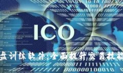 加密货币复盘训练软件：