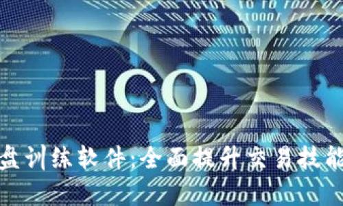 加密货币复盘训练软件：全面提升交易技能的必备工具