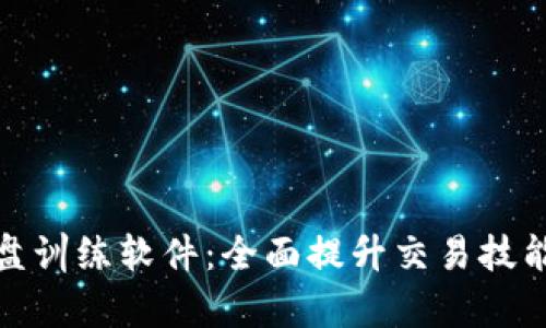 加密货币复盘训练软件：全面提升交易技能的必备工具