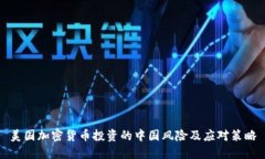 美国加密货币投资的中国