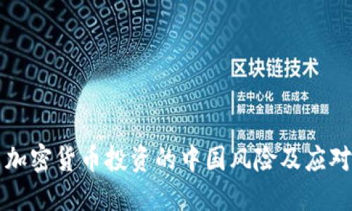 美国加密货币投资的中国风险及应对策略