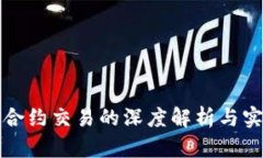 TP钱包合约交易的深度解析与实用指南