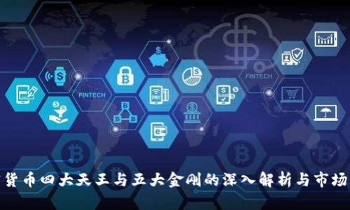加密货币四大天王与五大金刚的深入解析与市场影响