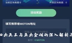 加密货币四大天王与五大