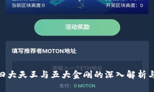 加密货币四大天王与五大金刚的深入解析与市场影响