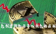 TP钱包创建钱包与导入钱包