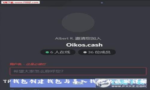 TP钱包创建钱包与导入钱包的区别详解