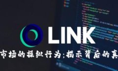 加密货币市场的操纵行为