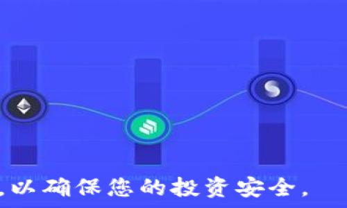   
如何在tp创建冷钱包  
冷钱包, TP, 数字货币, 加密货币, 钱包安全/guanjianci  

在数字货币的世界里，安全性始终是一个备受关注的话题。随着加密货币的普及，越来越多的人关注如何保护自己的资产，以免遭受网络攻击、盗窃等风险。在这样的背景下，冷钱包因其高安全性而受到越来越多用户的欢迎。本文将详细介绍如何在TP（通常是指某种数字资产交易平台或服务）创建冷钱包，并探讨相关的安全原则、使用方法以及注意事项。我们将分为多个部分来进行深度解析，力求让读者对冷钱包有全面的理解。

冷钱包是什么？
冷钱包是一种离线存储数字资产的方式，与在线钱包（热钱包）相对。热钱包常常连接互联网，方便用户随时进行交易，但因此也更容易受到黑客攻击。而冷钱包则将私钥保存在离线环境中，极大降低了被盗的风险。冷钱包的形式可以是纸钱包、硬件钱包或任何不与互联网连接的存储介质。

为什么选择使用冷钱包？
使用冷钱包的主要理由有以下几点：
ul
    listrong安全性：/strong由于冷钱包不与互联网连接，黑客难以访问，因而资产安全性大幅波动。很多加密资产的丢失都是由于热钱包被攻破或被盗。/li
    listrong长期存储：/strong适合长时间不进行交易的用户。冷钱包可以用作长期投资或资产保值的工具，保持用户的资金稳定。/li
    listrong多样性：/strong用户可以选择多种形式的冷钱包，纸钱包、硬件钱包以及甚至是离线计算机上的软件钱包均属于冷钱包的范围，可以根据需求进行选择。/li
/ul

如何在TP创建冷钱包
在TP（数字资产平台）创建冷钱包的步骤可能会有所不同，但大体过程包括以下几个阶段：

h4选择冷钱包类型/h4
首先，决定您想使用哪种冷钱包。一般来说，纸制钱包和硬件钱包是最常用的形式。纸钱包便宜、使用方便，但不够耐磨。而硬件钱包则更加安全，尽管价格略高。根据个人需求进行选择。

h4创建并存储私钥/h4
无论您选择哪种类型的冷钱包，关键的步骤都是生成并安全存储您的私钥。对于纸钱包，您可以使用一些在线工具生成随机密钥，并将其打印出来。对于硬件钱包，则按照说明书进行设置，并记录下初始化过程中的助记词。

h4测试正确性/h4
在进行正式转账之前，可以先把少量的数字货币转入冷钱包，测试私钥和地址的正确性。此外，可以尝试从冷钱包中将资金转出到热钱包，确保能够顺利操作。这样能够在确保安全的前提下，再进行大额转账。

h4确保后续安全性/h4
一旦冷钱包设置完毕，确保它在一个安全的位置存储，不要随意泄露私钥或助记词。建议使用保密的方式进行存储，并定期检查冷钱包的安全性。

相关问题讨论

1. 如何选择合适的冷钱包类型？
冷钱包的种类繁多，常见的有纸钱包、硬件钱包、和离线桌面钱包。选择适合的类型需综合考虑以下几个方面：

ul
    listrong安全性：/strong硬件钱包由于具备专门的加密功能，安全性相对较高，更适合存放大额资产。如果您只需要存储少量资金，纸钱包也可以满足需求。/li
    listrong便捷性：/strong硬件钱包需要额外的设备，可能不如纸钱包方便携带。如果您是长期投资者，选择硬件钱包可能更合适，因为它能更好地保护您的资产。/li
    listrong资金流动性：/strong不同冷钱包的资金转移方式也有所不同。确保在选择时考虑到您在将来转账、交易的便捷程度。/li
/ul

总之，您应仔细衡量自身需求与冷钱包的各类特性，以便于选择最适合自己的冷钱包类型。

2. 冷钱包是否完全安全？
虽然冷钱包因为未连接互联网而被认为更安全，但并不等于说它是绝对安全的。以下是几种潜在的风险：

ul
    listrong物理损坏：/strong纸钱包易受潮、损坏，而硬件钱包可能因外力摔坏。确保以防水、防火等手段保护冷钱包。/li
    listrong人为失误：/strong丢失助记词或私钥都会导致资产无法找回。务必妥善保管，不要轻易分享给他人。/li
    listrong恶意软件风险：/strong使用不安全的计算机或网络生成或管理冷钱包可能导致信息泄露。建议在安全的环境中进行相关操作。/li
/ul

因此，冷钱包并非完全无懈可击，用户需提高警惕，采取一定的安全措施确保自身冷钱包的安全性。

3. 如果丢失了冷钱包怎么办？
如果冷钱包丢失，找回内部资产的可能性与冷钱包的类型和您是否备份了助记词具有关联性。

ul
    listrong纸钱包：/strong 一旦纸钱包丢失，且没有备份助记词，资产将无法恢复。因此，务必在使用纸钱包时保证多级备份。/li
    listrong硬件钱包：/strong如果硬件钱包丢失，但您保留了助记词，您可以通过重新设置另一个硬件钱包或使用兼容的软件钱包重新获取访问权限。/li
/ul

简而言之，冷钱包的安全性及是否能够找回资金的关键在于是否妥善保存助记词和备份。

4. 冷钱包与热钱包的区别是什么？
冷钱包与热钱包的本质区别主要体现在安全性、方便性、使用场景等方面：

ul
    listrong安全性：/strong显而易见，冷钱包相对热钱包更安全，尤其是对于长时间不交易的资产。热钱包的方便性会造成被攻击的风险。/li
    listrong使用频率：/strong热钱包适合频繁交易和投资。如果您的交易频繁，则可以使用热钱包进行流动资产管理。而如果是长期投资，则冷钱包更为合适。/li
    listrong维修和使用：/strong冷钱包需要特殊设备或程序来进行交易，相对而言热钱包则方便许多。/li
/ul

总而言之，冷钱包和热钱包各有优缺点，根据个人需求和使用场景选择适合自己的钱包类型，可以最大程度保障数字资产的安全。

5. 在TP创建冷钱包后如何管理？
一旦您在TP创建了冷钱包，管理也是非常重要的一环。以下是一些建议：

ul
    listrong定期检查：/strong尽管冷钱包是离线的，但应定期检查和确认其安全性、完整性，并做好记忆。/li
    listrong安全存储：/strong如果是纸钱包，避免暴露于高温或极端环境。硬件钱包则应放置在防盗的地方。/li
    listrong做好备份：/strong务必进行多重备份，确保您有多个位置保存助记词和私钥，这样可以降低丢失的风险。/li
/ul

玩法与管理都是一门学问，合理的管理策略能为您的数字资产安全保驾护航。与此同时，尽量随时关注行业动态，提升自己的金融知识，抵御潜在风险。

通过以上内容，希望能帮助您深入了解冷钱包的创建与管理，以及在TP选择冷钱包的各种注意事项。无论您是初入数字货币领域的新手，还是已经在其中摸爬滚打的老手，都应注重冷钱包的使用与安全，以确保您的投资安全。