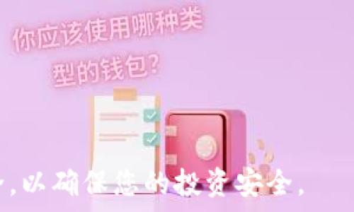   
如何在tp创建冷钱包  
冷钱包, TP, 数字货币, 加密货币, 钱包安全/guanjianci  

在数字货币的世界里，安全性始终是一个备受关注的话题。随着加密货币的普及，越来越多的人关注如何保护自己的资产，以免遭受网络攻击、盗窃等风险。在这样的背景下，冷钱包因其高安全性而受到越来越多用户的欢迎。本文将详细介绍如何在TP（通常是指某种数字资产交易平台或服务）创建冷钱包，并探讨相关的安全原则、使用方法以及注意事项。我们将分为多个部分来进行深度解析，力求让读者对冷钱包有全面的理解。

冷钱包是什么？
冷钱包是一种离线存储数字资产的方式，与在线钱包（热钱包）相对。热钱包常常连接互联网，方便用户随时进行交易，但因此也更容易受到黑客攻击。而冷钱包则将私钥保存在离线环境中，极大降低了被盗的风险。冷钱包的形式可以是纸钱包、硬件钱包或任何不与互联网连接的存储介质。

为什么选择使用冷钱包？
使用冷钱包的主要理由有以下几点：
ul
    listrong安全性：/strong由于冷钱包不与互联网连接，黑客难以访问，因而资产安全性大幅波动。很多加密资产的丢失都是由于热钱包被攻破或被盗。/li
    listrong长期存储：/strong适合长时间不进行交易的用户。冷钱包可以用作长期投资或资产保值的工具，保持用户的资金稳定。/li
    listrong多样性：/strong用户可以选择多种形式的冷钱包，纸钱包、硬件钱包以及甚至是离线计算机上的软件钱包均属于冷钱包的范围，可以根据需求进行选择。/li
/ul

如何在TP创建冷钱包
在TP（数字资产平台）创建冷钱包的步骤可能会有所不同，但大体过程包括以下几个阶段：

h4选择冷钱包类型/h4
首先，决定您想使用哪种冷钱包。一般来说，纸制钱包和硬件钱包是最常用的形式。纸钱包便宜、使用方便，但不够耐磨。而硬件钱包则更加安全，尽管价格略高。根据个人需求进行选择。

h4创建并存储私钥/h4
无论您选择哪种类型的冷钱包，关键的步骤都是生成并安全存储您的私钥。对于纸钱包，您可以使用一些在线工具生成随机密钥，并将其打印出来。对于硬件钱包，则按照说明书进行设置，并记录下初始化过程中的助记词。

h4测试正确性/h4
在进行正式转账之前，可以先把少量的数字货币转入冷钱包，测试私钥和地址的正确性。此外，可以尝试从冷钱包中将资金转出到热钱包，确保能够顺利操作。这样能够在确保安全的前提下，再进行大额转账。

h4确保后续安全性/h4
一旦冷钱包设置完毕，确保它在一个安全的位置存储，不要随意泄露私钥或助记词。建议使用保密的方式进行存储，并定期检查冷钱包的安全性。

相关问题讨论

1. 如何选择合适的冷钱包类型？
冷钱包的种类繁多，常见的有纸钱包、硬件钱包、和离线桌面钱包。选择适合的类型需综合考虑以下几个方面：

ul
    listrong安全性：/strong硬件钱包由于具备专门的加密功能，安全性相对较高，更适合存放大额资产。如果您只需要存储少量资金，纸钱包也可以满足需求。/li
    listrong便捷性：/strong硬件钱包需要额外的设备，可能不如纸钱包方便携带。如果您是长期投资者，选择硬件钱包可能更合适，因为它能更好地保护您的资产。/li
    listrong资金流动性：/strong不同冷钱包的资金转移方式也有所不同。确保在选择时考虑到您在将来转账、交易的便捷程度。/li
/ul

总之，您应仔细衡量自身需求与冷钱包的各类特性，以便于选择最适合自己的冷钱包类型。

2. 冷钱包是否完全安全？
虽然冷钱包因为未连接互联网而被认为更安全，但并不等于说它是绝对安全的。以下是几种潜在的风险：

ul
    listrong物理损坏：/strong纸钱包易受潮、损坏，而硬件钱包可能因外力摔坏。确保以防水、防火等手段保护冷钱包。/li
    listrong人为失误：/strong丢失助记词或私钥都会导致资产无法找回。务必妥善保管，不要轻易分享给他人。/li
    listrong恶意软件风险：/strong使用不安全的计算机或网络生成或管理冷钱包可能导致信息泄露。建议在安全的环境中进行相关操作。/li
/ul

因此，冷钱包并非完全无懈可击，用户需提高警惕，采取一定的安全措施确保自身冷钱包的安全性。

3. 如果丢失了冷钱包怎么办？
如果冷钱包丢失，找回内部资产的可能性与冷钱包的类型和您是否备份了助记词具有关联性。

ul
    listrong纸钱包：/strong 一旦纸钱包丢失，且没有备份助记词，资产将无法恢复。因此，务必在使用纸钱包时保证多级备份。/li
    listrong硬件钱包：/strong如果硬件钱包丢失，但您保留了助记词，您可以通过重新设置另一个硬件钱包或使用兼容的软件钱包重新获取访问权限。/li
/ul

简而言之，冷钱包的安全性及是否能够找回资金的关键在于是否妥善保存助记词和备份。

4. 冷钱包与热钱包的区别是什么？
冷钱包与热钱包的本质区别主要体现在安全性、方便性、使用场景等方面：

ul
    listrong安全性：/strong显而易见，冷钱包相对热钱包更安全，尤其是对于长时间不交易的资产。热钱包的方便性会造成被攻击的风险。/li
    listrong使用频率：/strong热钱包适合频繁交易和投资。如果您的交易频繁，则可以使用热钱包进行流动资产管理。而如果是长期投资，则冷钱包更为合适。/li
    listrong维修和使用：/strong冷钱包需要特殊设备或程序来进行交易，相对而言热钱包则方便许多。/li
/ul

总而言之，冷钱包和热钱包各有优缺点，根据个人需求和使用场景选择适合自己的钱包类型，可以最大程度保障数字资产的安全。

5. 在TP创建冷钱包后如何管理？
一旦您在TP创建了冷钱包，管理也是非常重要的一环。以下是一些建议：

ul
    listrong定期检查：/strong尽管冷钱包是离线的，但应定期检查和确认其安全性、完整性，并做好记忆。/li
    listrong安全存储：/strong如果是纸钱包，避免暴露于高温或极端环境。硬件钱包则应放置在防盗的地方。/li
    listrong做好备份：/strong务必进行多重备份，确保您有多个位置保存助记词和私钥，这样可以降低丢失的风险。/li
/ul

玩法与管理都是一门学问，合理的管理策略能为您的数字资产安全保驾护航。与此同时，尽量随时关注行业动态，提升自己的金融知识，抵御潜在风险。

通过以上内容，希望能帮助您深入了解冷钱包的创建与管理，以及在TP选择冷钱包的各种注意事项。无论您是初入数字货币领域的新手，还是已经在其中摸爬滚打的老手，都应注重冷钱包的使用与安全，以确保您的投资安全。