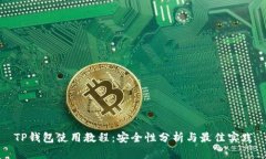 TP钱包使用教程：安全性分析与最佳实践