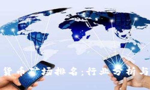 全球加密货币矿场排名：行业分析与发展趋势