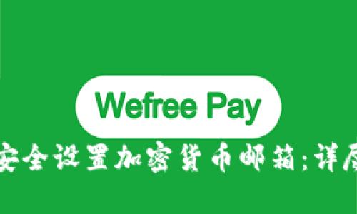 如何安全设置加密货币邮箱：详尽指南