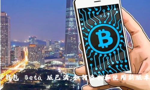 TP钱包 Beta 版已满，如何查找和使用新版本？