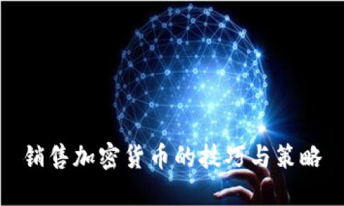 销售加密货币的技巧与策略