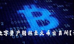 如何将TP钱包中的数字资产转移至火币交易所？详