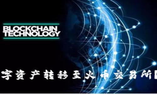 如何将TP钱包中的数字资产转移至火币交易所？详细步骤与技巧解析