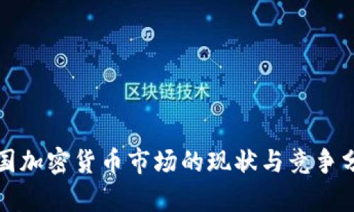 德国加密货币市场的现状与竞争分析