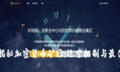 深入揭秘加密货币矿场：