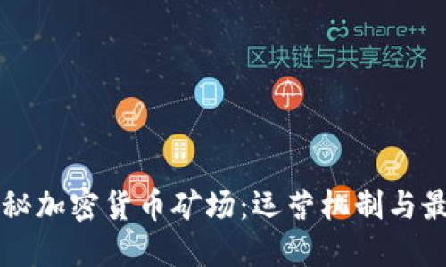 深入揭秘加密货币矿场：运营机制与最佳实践