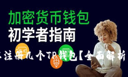 一个人可以注册几个TP钱包？全面解析与实用建议