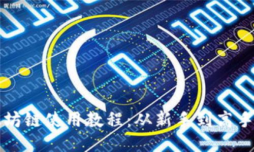 TP钱包以太坊链使用教程：从新手到高手的终极指南