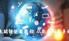 TP钱包以太坊链使用教程：从新手到高手的终极指