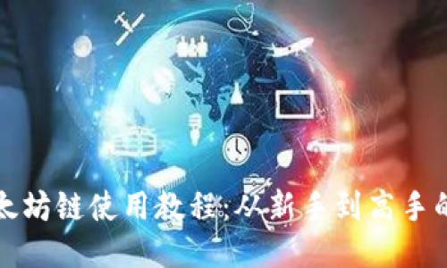 TP钱包以太坊链使用教程：从新手到高手的终极指南