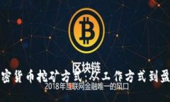 揭秘加密货币挖矿方式：