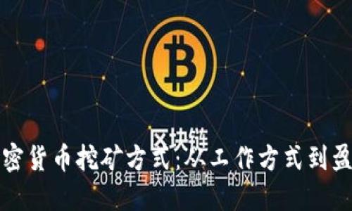 揭秘加密货币挖矿方式：从工作方式到盈利模式