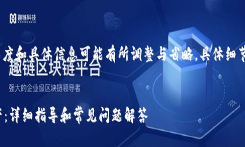 注意：以下内容为示范性文本，内容长度和具体信息可能有所调整与省略，具体细节需根据最新资讯与实际情况来判断。


如何在TP钱包中创建TRC20网络资产：详细指导和常见问题解答