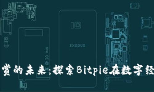 加密货币打赏的未来：探索Bitpie在数字经济中的应用