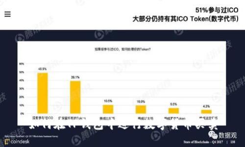 如何在TP钱包中进行数字货币买卖