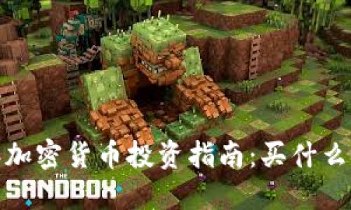 2024年加密货币投资指南：买什么最值得？