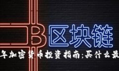 2024年加密货币投资指南：