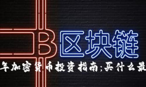 2024年加密货币投资指南：买什么最值得？