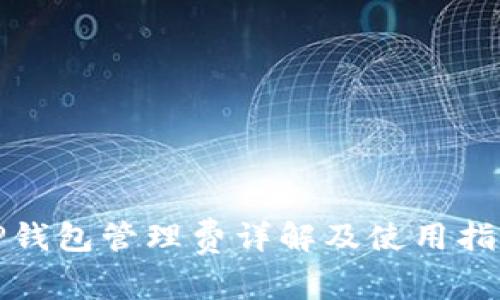 TP钱包管理费详解及使用指南
