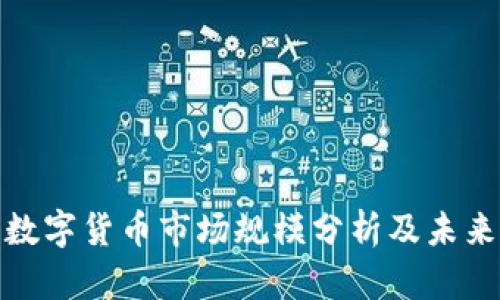 全球加密数字货币市场规模分析及未来发展趋势