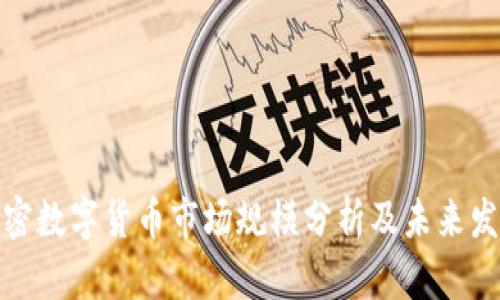全球加密数字货币市场规模分析及未来发展趋势