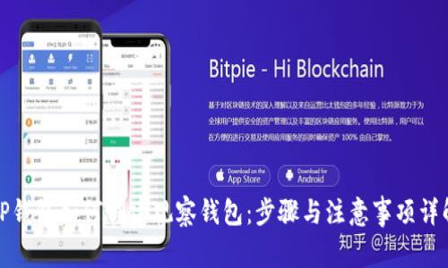 TP钱包如何创建观察钱包：步骤与注意事项详解