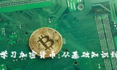 如何有效学习加密货币：