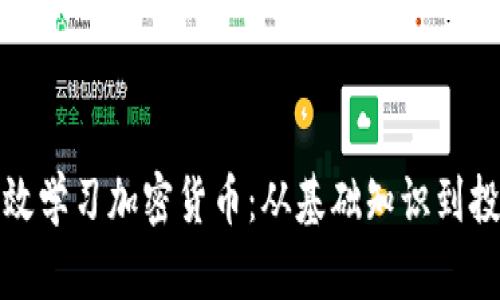 如何有效学习加密货币：从基础知识到投资策略