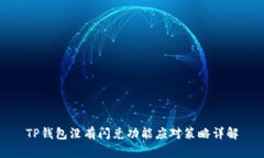 TP钱包没有闪兑功能应对策略详解