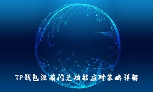 TP钱包没有闪兑功能应对策略详解