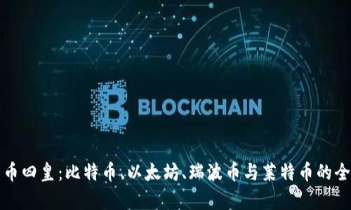 加密货币四皇：比特币、以太坊、瑞波币与莱特币的全面解析