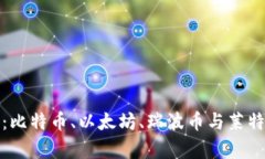 加密货币四皇：比特币、