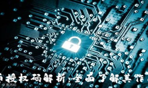   
加密货币授权码解析：全面了解其作用与应用