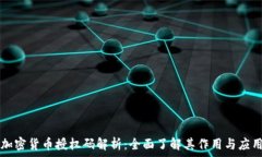   加密货币授权码解析：全