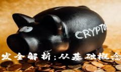 加密货币开发全解析：从